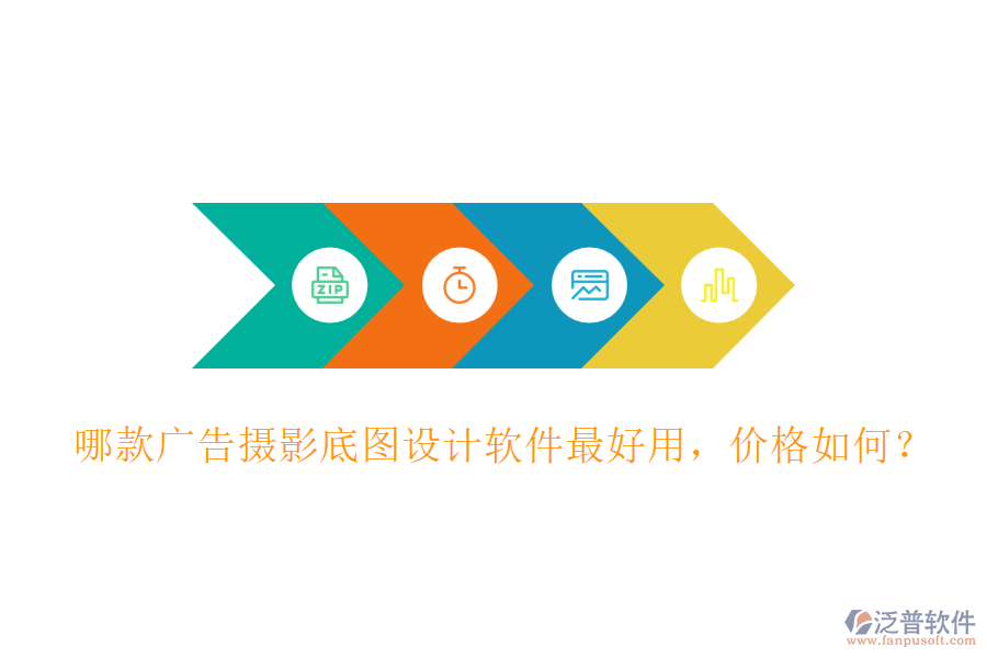 哪款廣告攝影底圖設(shè)計軟件最好用，價格如何？