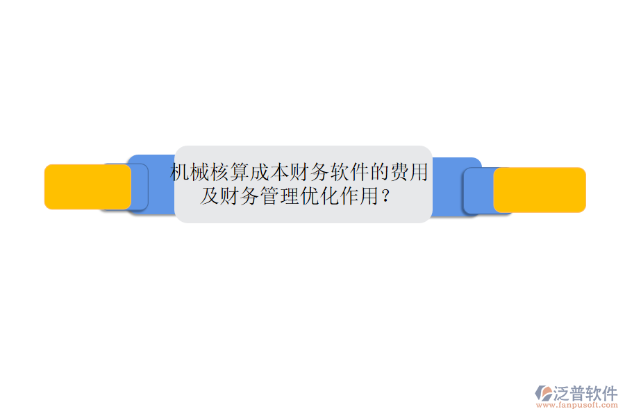 機(jī)械核算成本財(cái)務(wù)軟件的費(fèi)用及財(cái)務(wù)管理優(yōu)化作用？