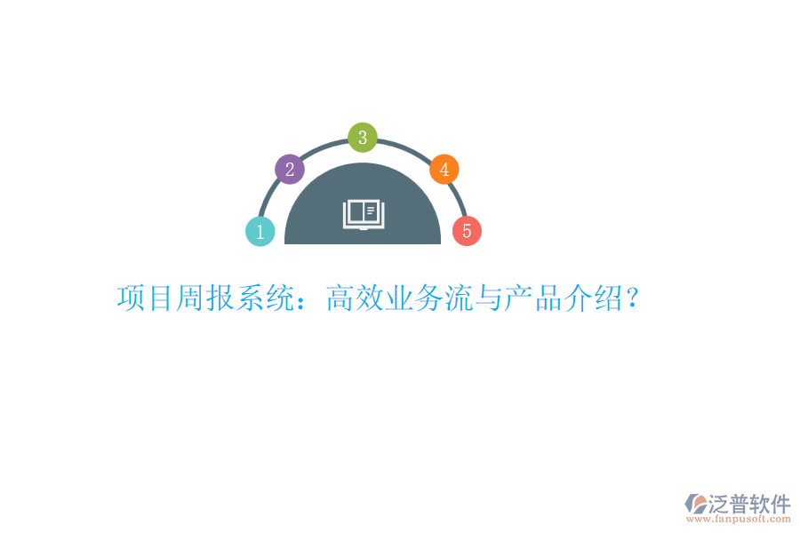 項目周報系統(tǒng)：高效業(yè)務流與產(chǎn)品介紹？