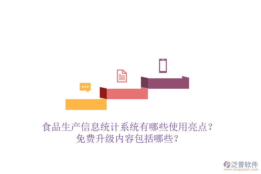 食品生產(chǎn)信息統(tǒng)計(jì)系統(tǒng)有哪些使用亮點(diǎn)？免費(fèi)升級(jí)內(nèi)容包括哪些？