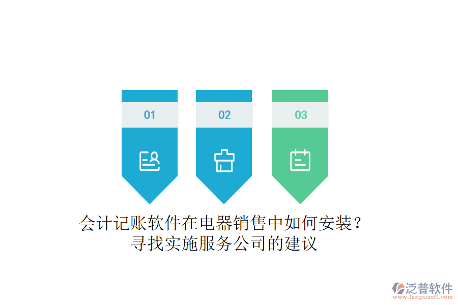 會(huì)計(jì)記賬軟件在電器銷(xiāo)售中如何安裝？尋找實(shí)施服務(wù)公司的建議
