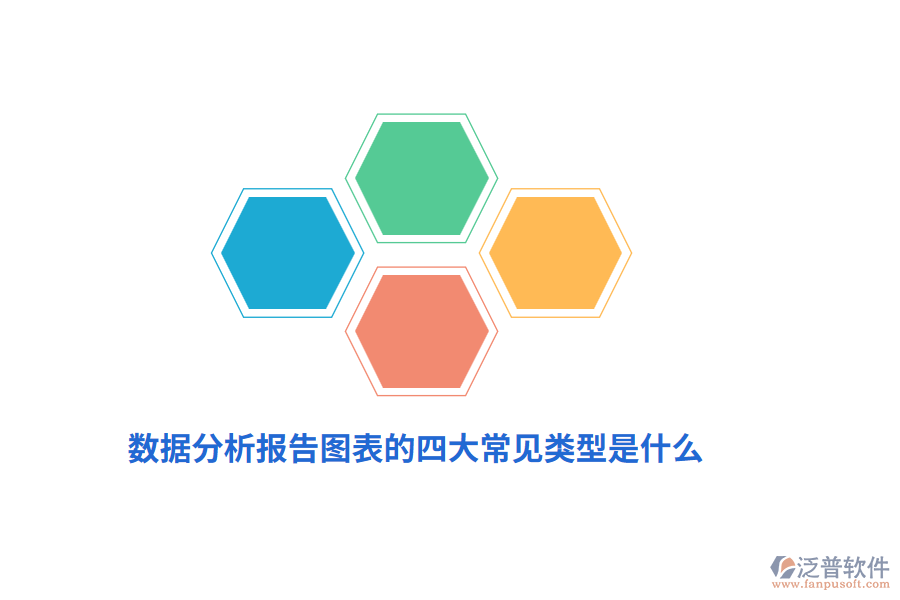數(shù)據(jù)分析報(bào)告圖表的四大常見類型是什么？