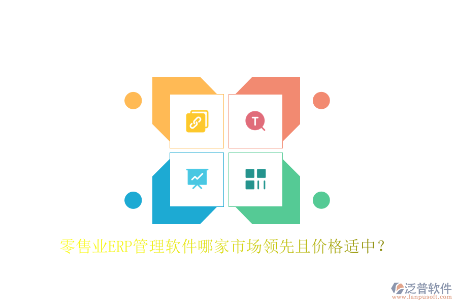 零售業(yè)ERP管理軟件哪家市場領(lǐng)先且價格適中？