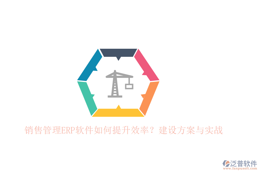 銷售管理ERP軟件如何提升效率？建設(shè)方案與實(shí)戰(zhàn)