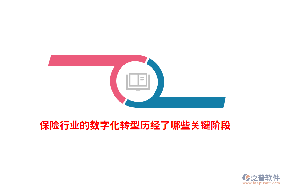 保險(xiǎn)行業(yè)的數(shù)字化轉(zhuǎn)型歷經(jīng)了哪些關(guān)鍵階段？