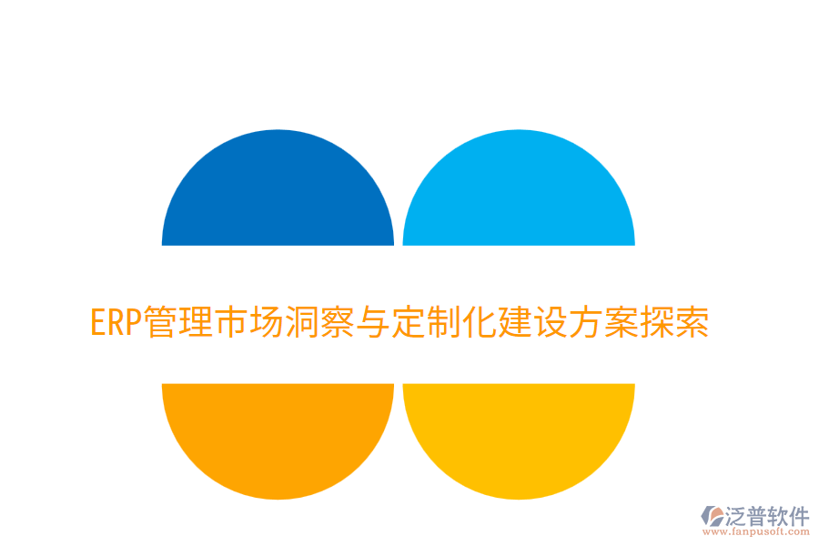  ERP管理市場洞察與定制化建設方案探索