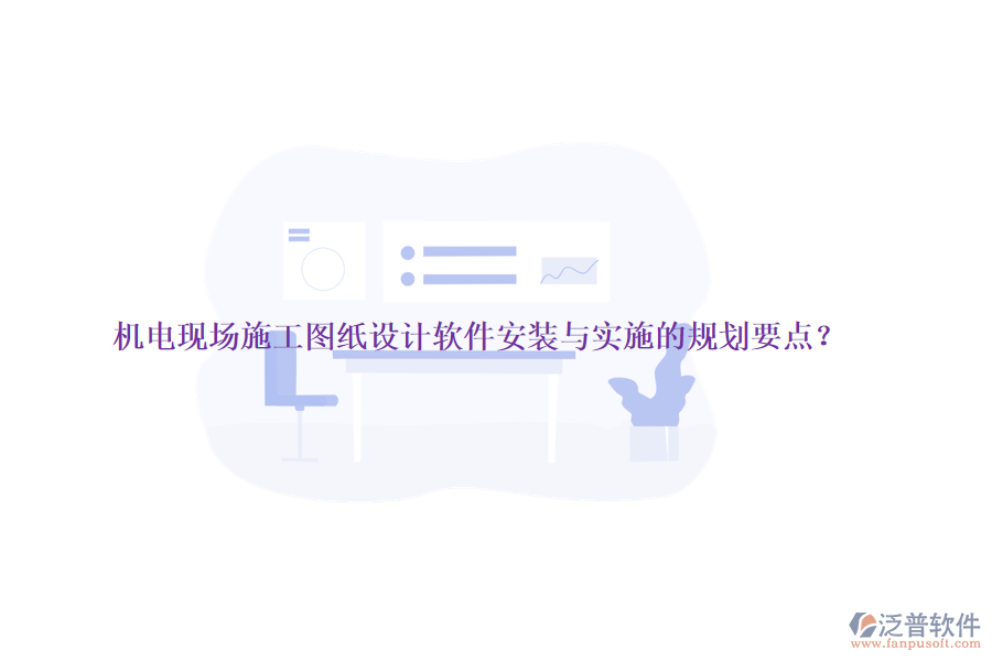 機(jī)電現(xiàn)場(chǎng)施工圖紙?jiān)O(shè)計(jì)軟件安裝與實(shí)施的規(guī)劃要點(diǎn)？