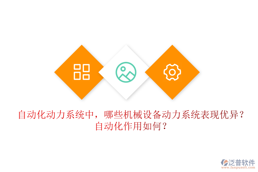 自動化動力系統(tǒng)中，哪些機械設備動力系統(tǒng)表現(xiàn)優(yōu)異？自動化作用如何？