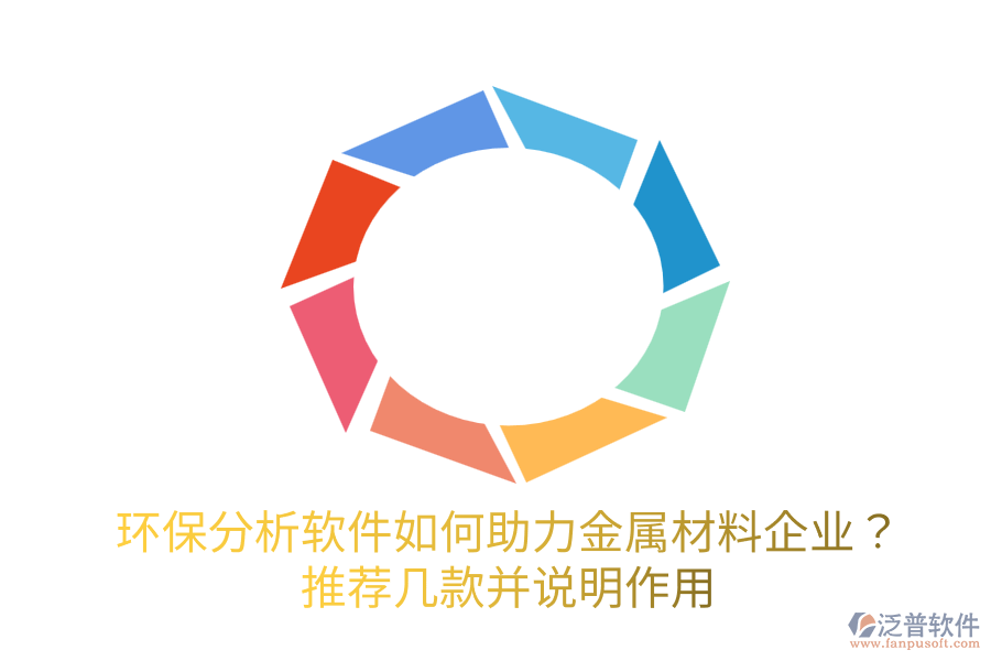  環(huán)保分析軟件如何助力金屬材料企業(yè)？推薦幾款并說明作用