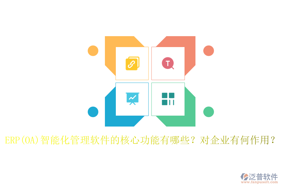 ERP(OA)智能化管理軟件的核心功能有哪些？對企業(yè)有何作用？