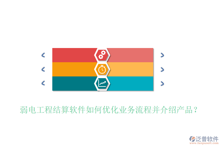 弱電工程結(jié)算軟件如何優(yōu)化業(yè)務(wù)流程并介紹產(chǎn)品？