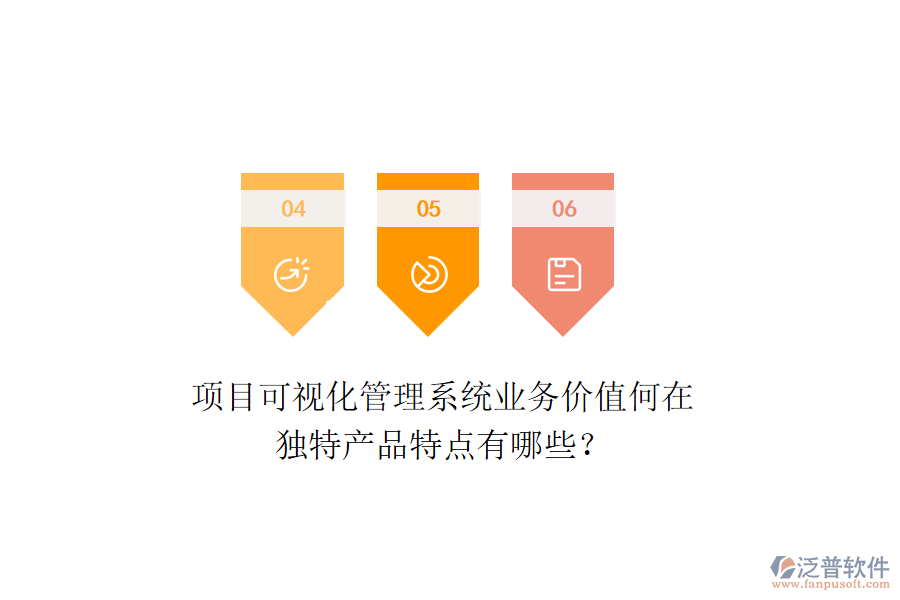 項(xiàng)目可視化管理系統(tǒng)業(yè)務(wù)價(jià)值何在？獨(dú)特產(chǎn)品特點(diǎn)有哪些？