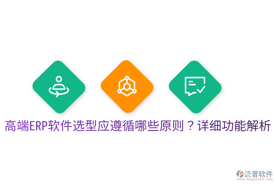  高端ERP軟件選型應(yīng)遵循哪些原則？詳細(xì)功能解析