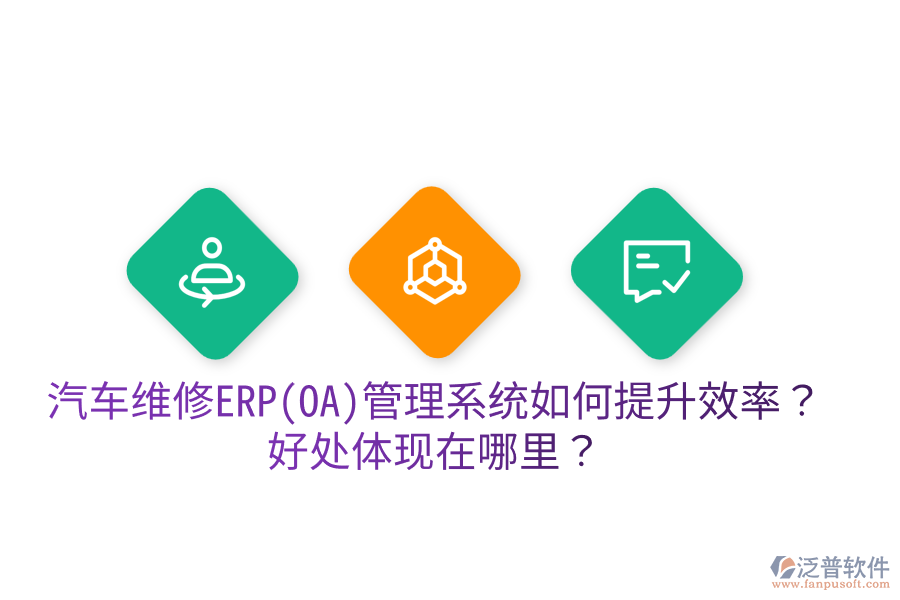 汽車維修ERP(OA)管理系統(tǒng)如何提升效率？好處體現(xiàn)在哪里？