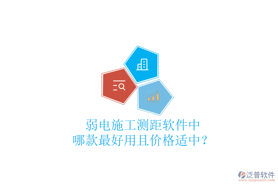 弱電施工測(cè)距軟件中，哪款最好用且價(jià)格適中？