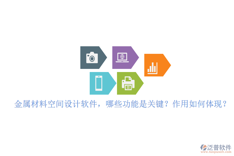 金屬材料空間設(shè)計軟件，哪些功能是關(guān)鍵？作用如何體現(xiàn)？