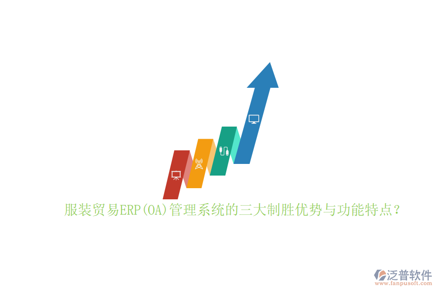 服裝貿(mào)易ERP(OA)管理系統(tǒng)的三大制勝優(yōu)勢與功能特點？