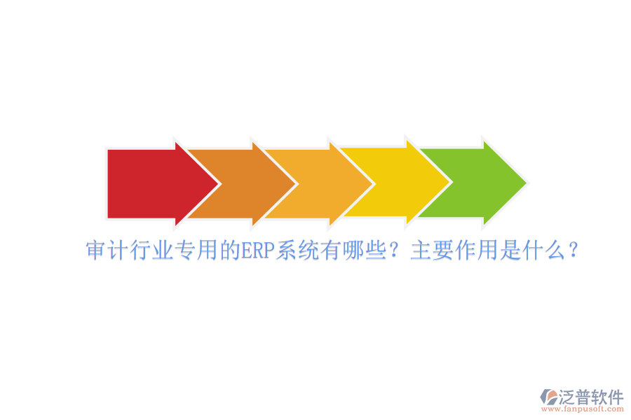 審計(jì)行業(yè)專(zhuān)用的ERP系統(tǒng)有哪些？主要作用是什么？