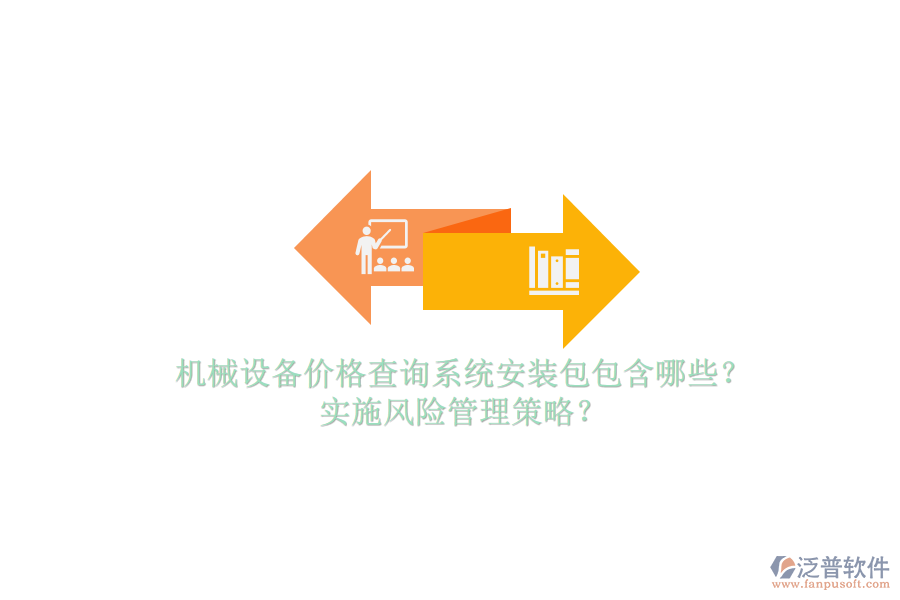 機(jī)械設(shè)備價格查詢系統(tǒng)安裝包包含哪些？實(shí)施風(fēng)險管理策略？