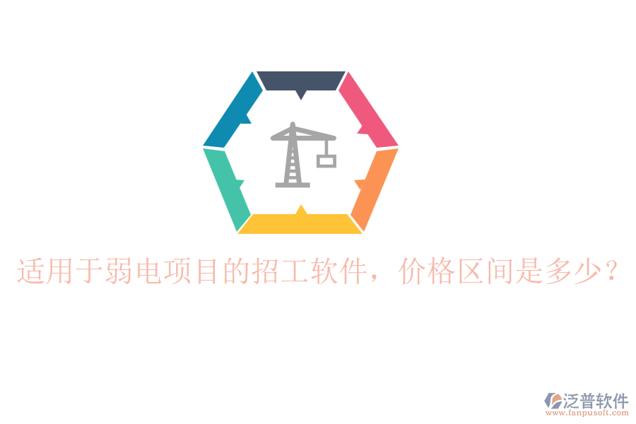 適用于弱電項目的招工軟件，價格區(qū)間是多少？