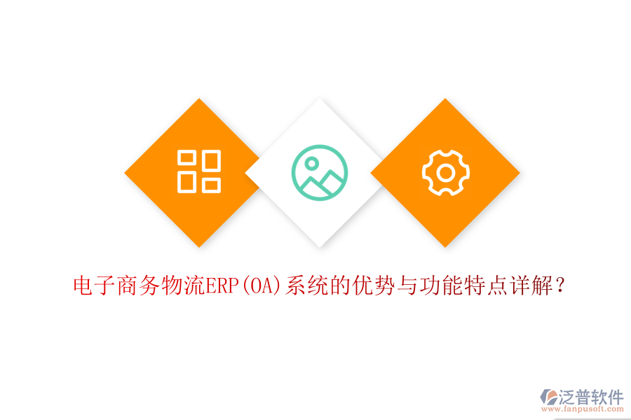 電子商務物流ERP(OA)系統(tǒng)的優(yōu)勢與功能特點詳解？