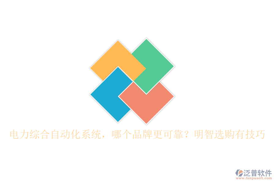 電力綜合自動化系統(tǒng)，哪個品牌更可靠？明智選購有技巧