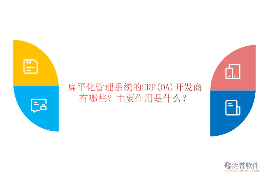 扁平化管理系統(tǒng)的ERP(OA)開發(fā)商有哪些？主要作用是什么？