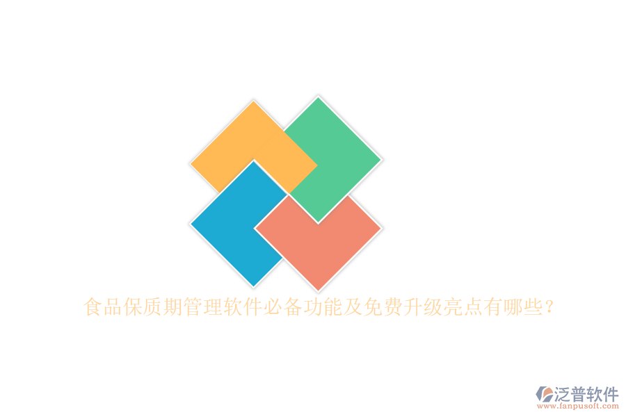 食品保質期管理軟件必備功能及免費升級亮點有哪些？