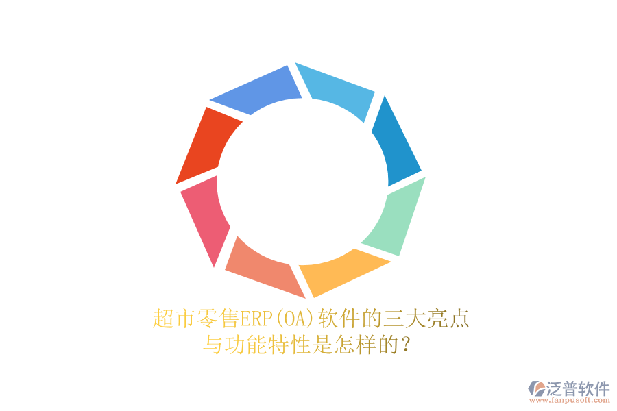 超市零售ERP(OA)軟件的三大亮點(diǎn)與功能特性是怎樣的？