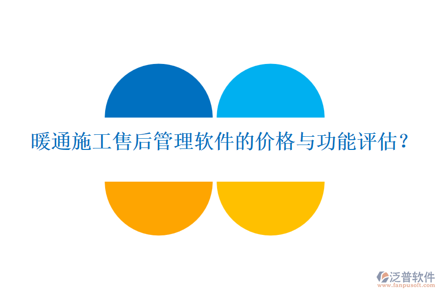 暖通施工售后管理軟件的價(jià)格與功能評(píng)估？