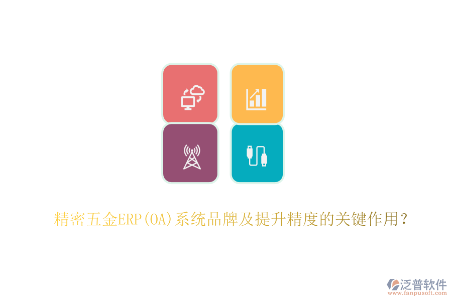 精密五金ERP(OA)系統(tǒng)品牌及提升精度的關(guān)鍵作用？