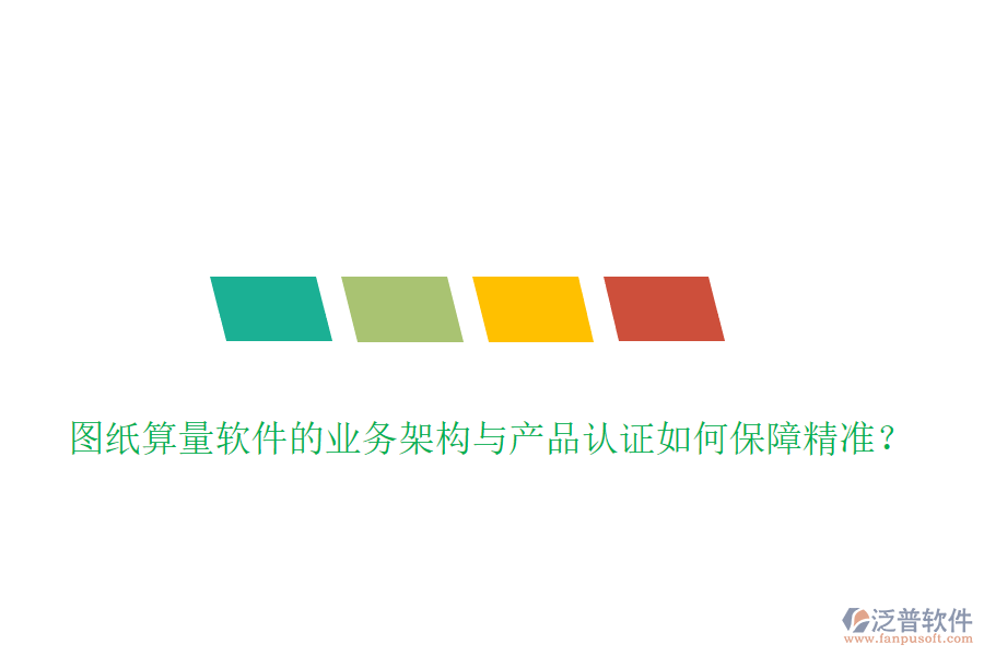 圖紙算量軟件的業(yè)務(wù)架構(gòu)與產(chǎn)品認(rèn)證如何保障精準(zhǔn)？