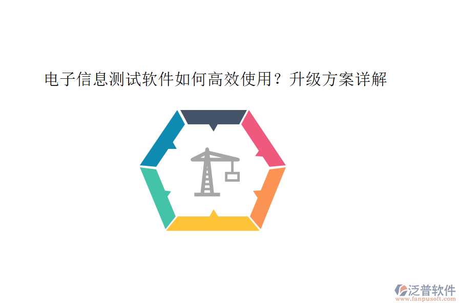 電子信息測試軟件如何高效使用？升級方案詳解