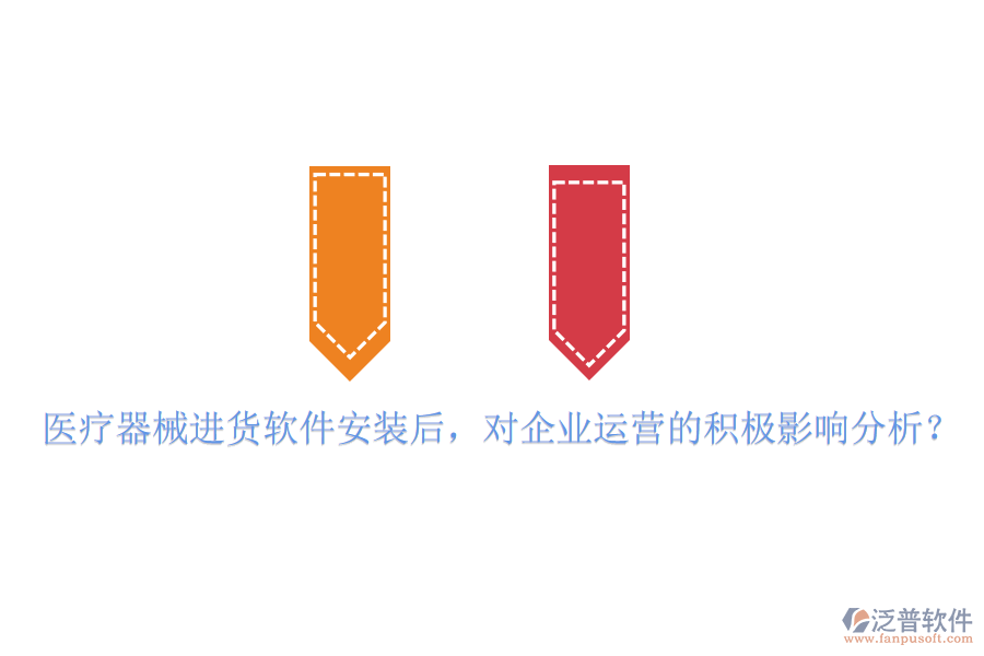 醫(yī)療器械進貨軟件安裝后，對企業(yè)運營的積極影響分析？