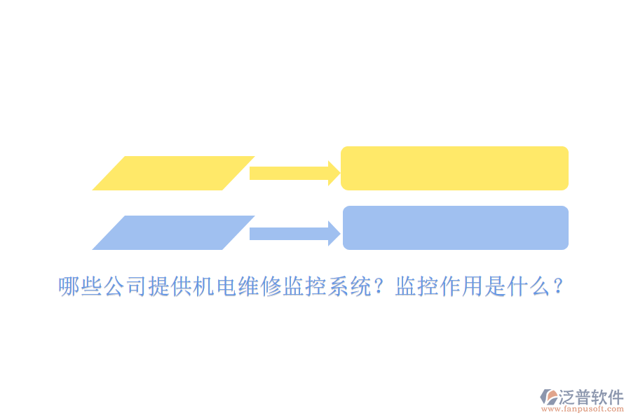 哪些公司提供機(jī)電維修監(jiān)控系統(tǒng)？監(jiān)控作用是什么？