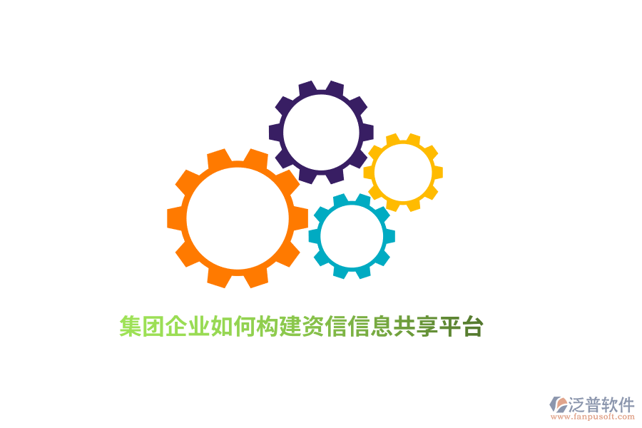 集團(tuán)企業(yè)如何構(gòu)建資信信息共享平臺？