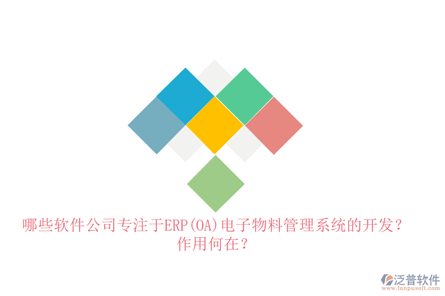 哪些軟件公司專注于ERP(OA)電子物料管理系統(tǒng)的開發(fā)？作用何在？