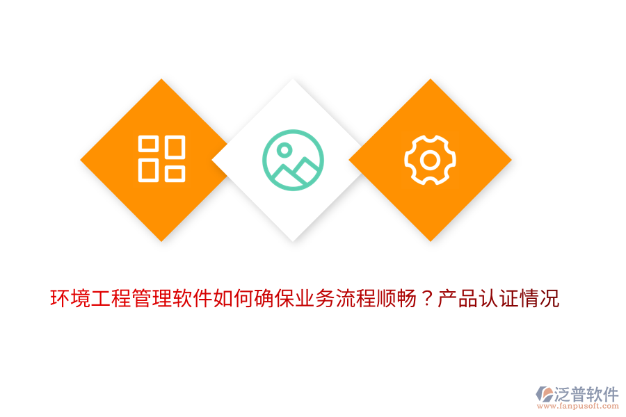 環(huán)境工程管理軟件如何確保業(yè)務(wù)流程順暢？產(chǎn)品認(rèn)證情況