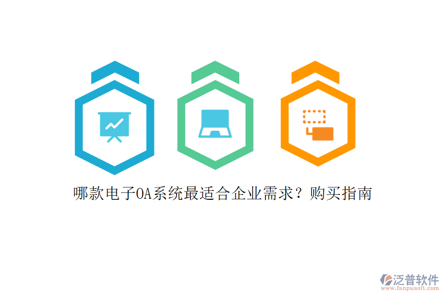 哪款電子OA系統(tǒng)最適合企業(yè)需求？購買指南