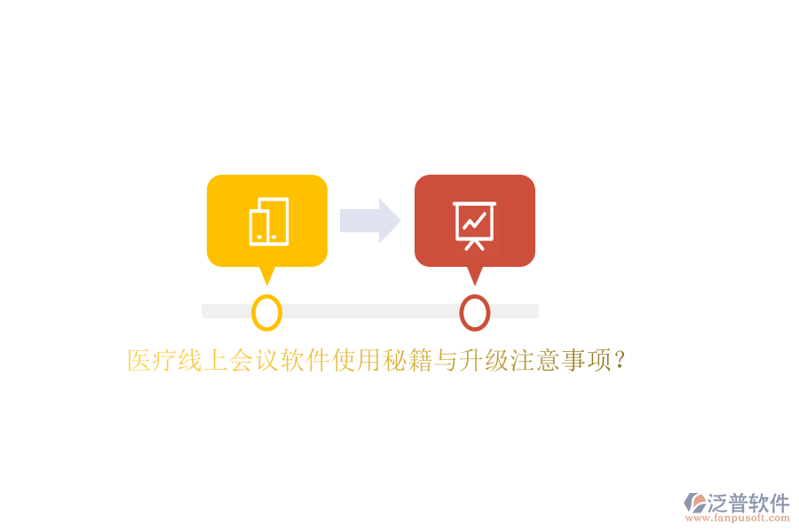 以下將針對醫(yī)療線上會議軟件的使用秘籍與升級注意事項進行闡述，并重點介紹泛普軟件在其中的應用。
