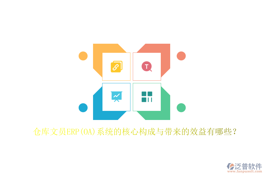 倉庫文員ERP(OA)系統(tǒng)的核心構(gòu)成與帶來的效益有哪些？