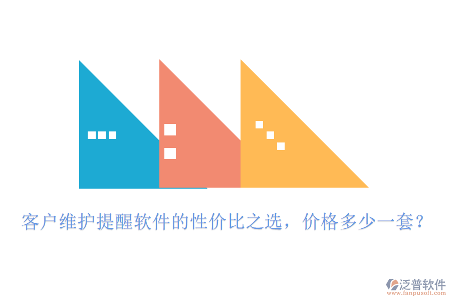 客戶維護(hù)提醒軟件的性價(jià)比之選，價(jià)格多少一套？