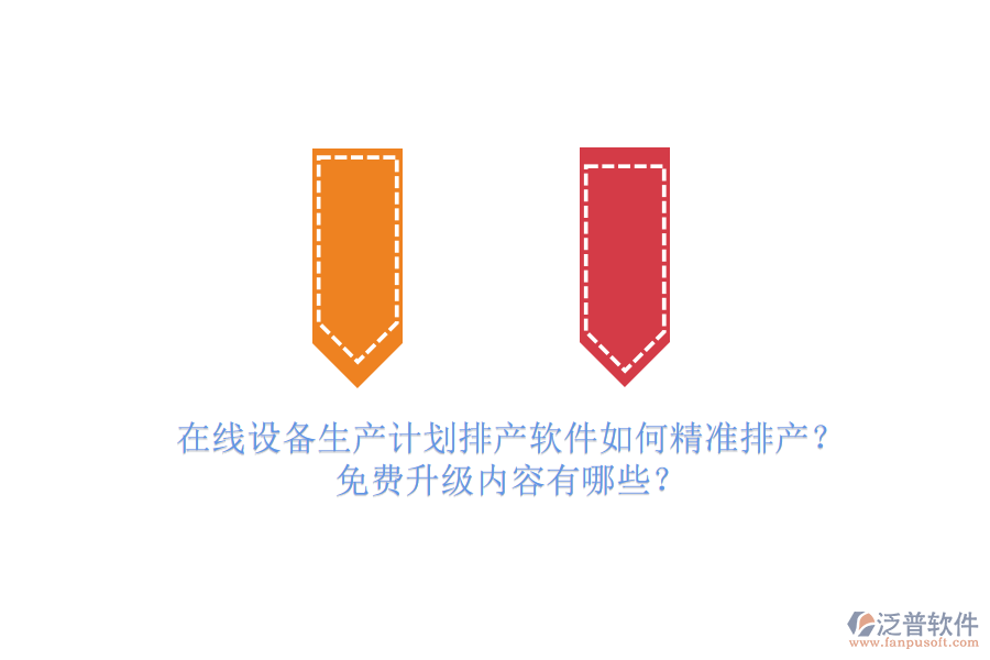 在線設(shè)備生產(chǎn)計劃排產(chǎn)軟件如何精準排產(chǎn)？免費升級內(nèi)容有哪些？