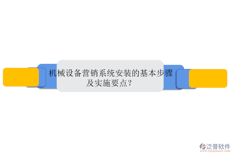 機械設(shè)備營銷系統(tǒng)安裝的基本步驟及實施要點？