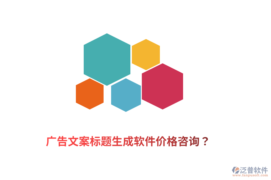 廣告文案標(biāo)題生成軟件價格咨詢？