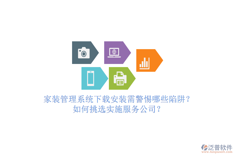家裝管理系統(tǒng)下載安裝需警惕哪些陷阱？如何挑選實(shí)施服務(wù)公司？