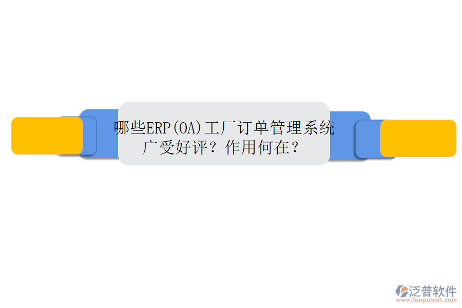 哪些ERP(OA)工廠訂單管理系統(tǒng)廣受好評？作用何在？