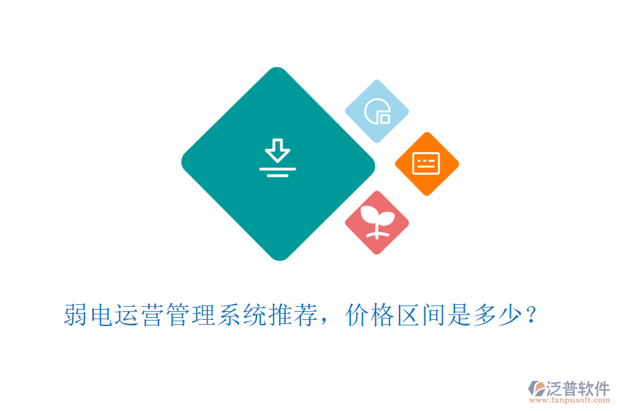 弱電運營管理系統(tǒng)推薦，價格區(qū)間是多少？