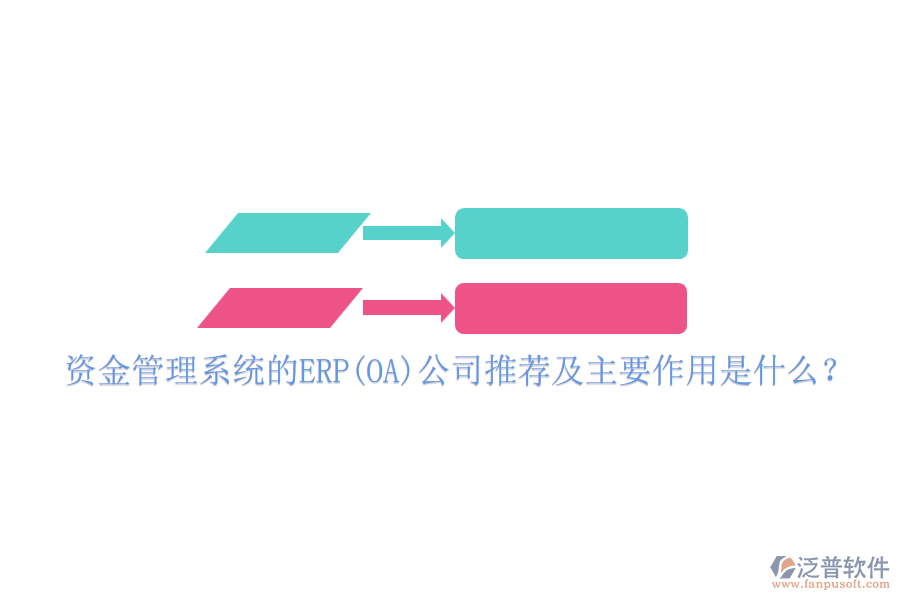 資金管理系統(tǒng)的ERP(OA)公司推薦及主要作用是什么？
