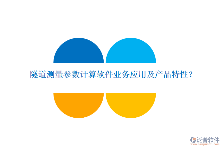 隧道測量參數(shù)計算軟件業(yè)務(wù)應(yīng)用及產(chǎn)品特性？